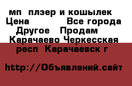 мп3 плэер и кошылек › Цена ­ 2 000 - Все города Другое » Продам   . Карачаево-Черкесская респ.,Карачаевск г.